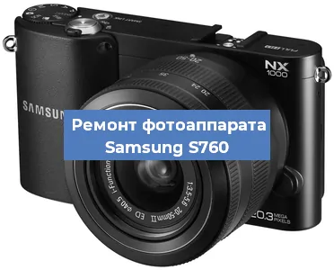 Чистка матрицы на фотоаппарате Samsung S760 в Челябинске